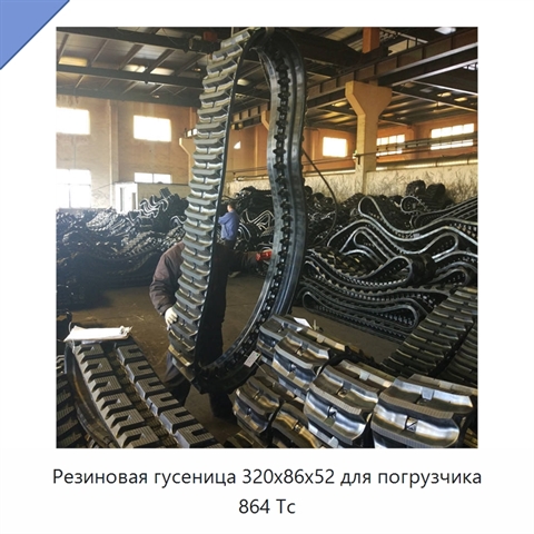 Резиновая гусеница 320x86x52 для погрузчика 864 Tc