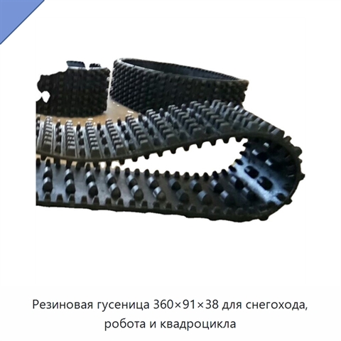 Резиновая гусеница 360×91×38 для снегохода, робота и квадроцикла