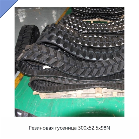 Резиновая гусеница 300x52.5x98N