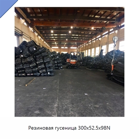 Резиновая гусеница 300x52.5x98N