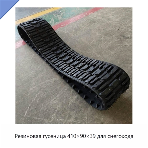 Резиновая гусеница 410×90×39 для снегохода