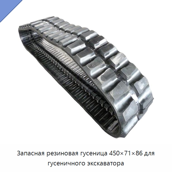 Запасная резиновая гусеница 450×71×86 для гусеничного экскаватора — Запчасти для строительной техники
