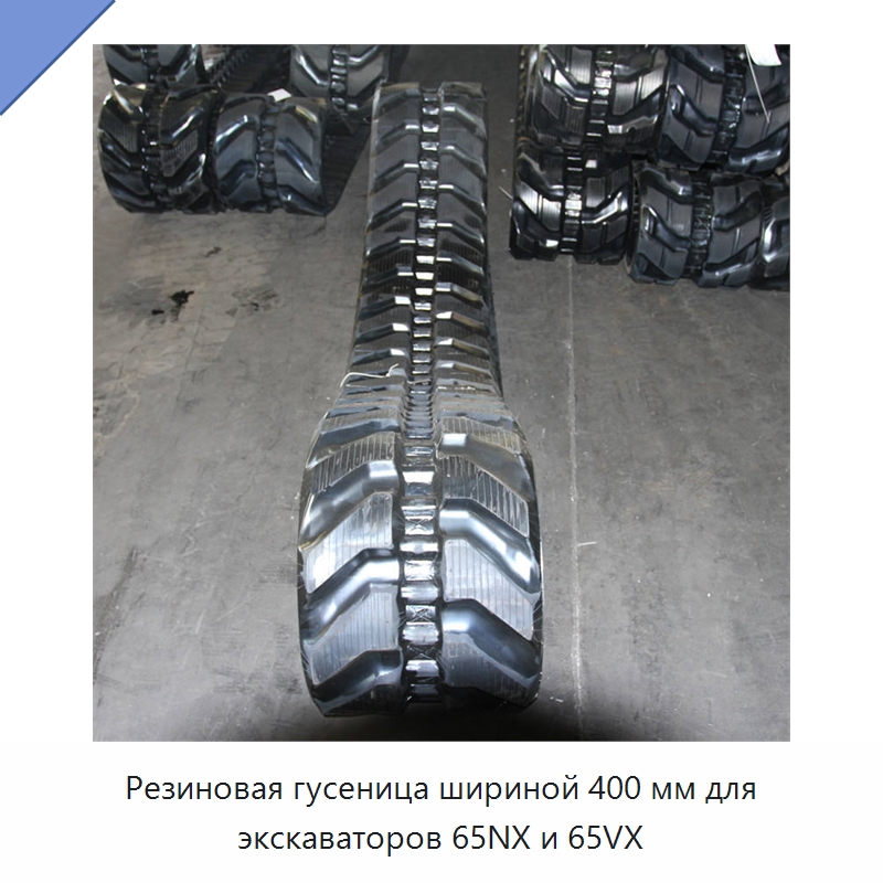 Резиновая гусеница шириной 400 мм для экскаваторов 65NX и 65VX — Запчасти для строительной техники