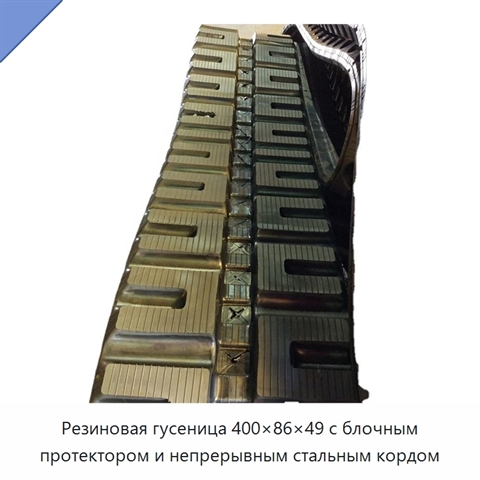 Резиновая гусеница 400×86×49 с блочным протектором и непрерывным стальным кордом
