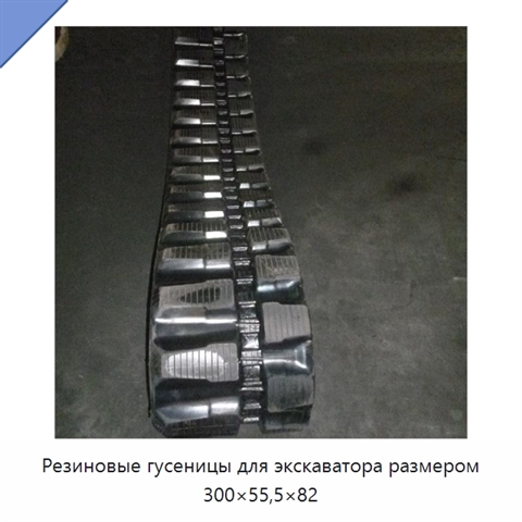 Резиновые гусеницы для экскаватора размером 300×55,5×82