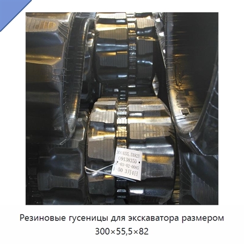 Резиновые гусеницы для экскаватора размером 300×55,5×82