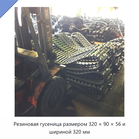 Резиновая гусеница размером 320 × 90 × 56 и шириной 320 мм