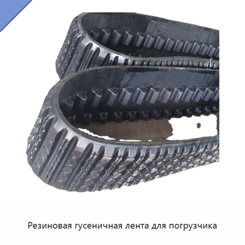 Резиновая гусеничная лента для погрузчика
