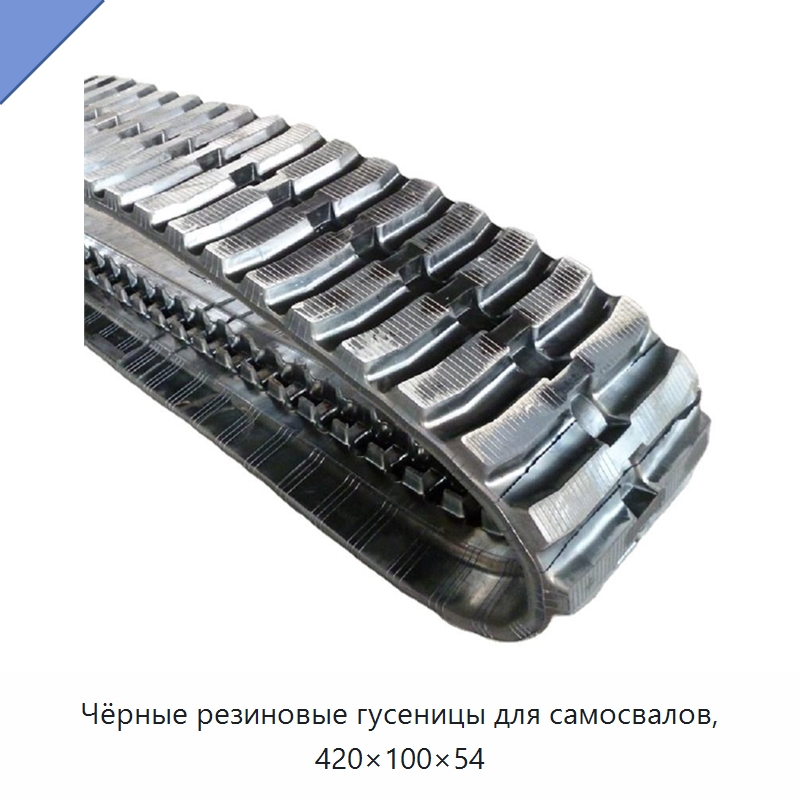 Чёрные резиновые гусеницы для самосвалов, 420×100×54 — Запчасти для строительной техники