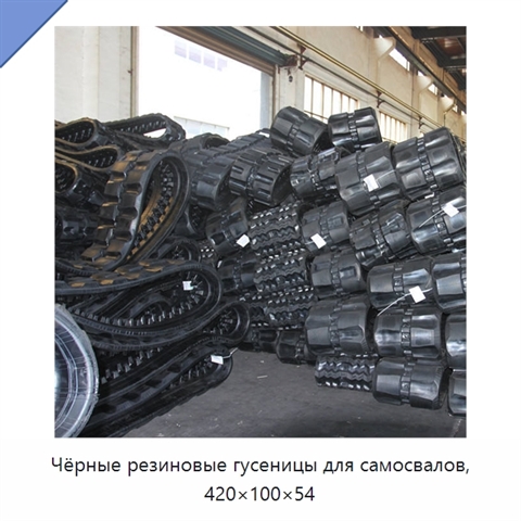 Чёрные резиновые гусеницы для самосвалов, 420×100×54