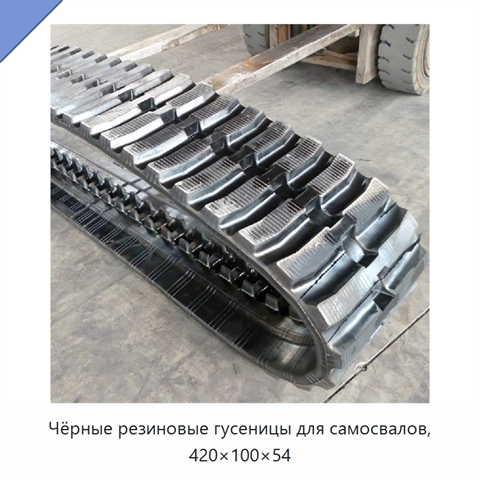 Чёрные резиновые гусеницы для самосвалов, 420×100×54