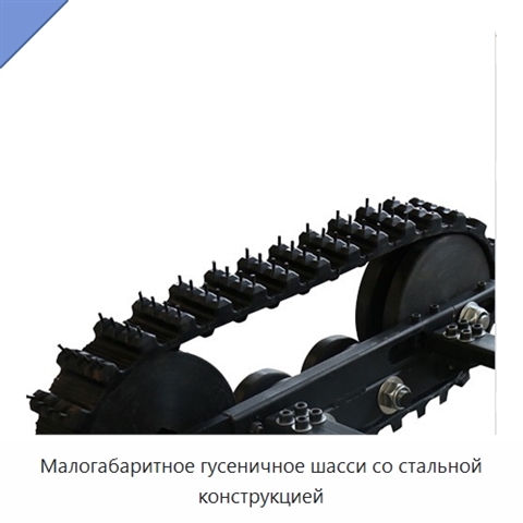 Малогабаритное гусеничное шасси со стальной конструкцией