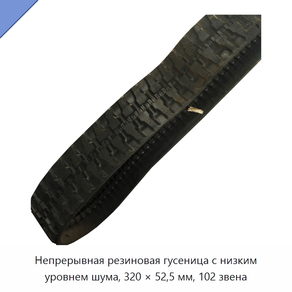Непрерывная резиновая гусеница с низким уровнем шума, 320 × 52,5 мм, 102 звена — Запчасти для строительной техники