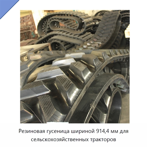Резиновая гусеница шириной 914,4 мм для сельскохозяйственных тракторов