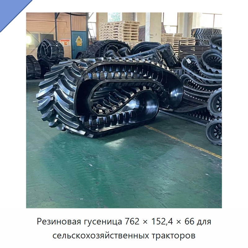 Резиновая гусеница 762 × 152,4 × 66 для сельскохозяйственных тракторов — Резиновые изделия для сельского хозяйства