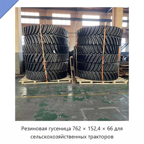 Резиновая гусеница 762 × 152,4 × 66 для сельскохозяйственных тракторов