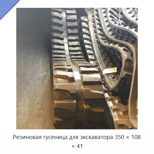 Резиновая гусеница для экскаватора 350 × 108 × 41 — Запчасти для строительной техники