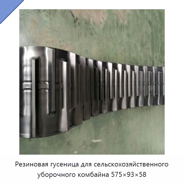 Резиновая гусеница для сельскохозяйственного уборочного комбайна 575×93×58 — Запчасти для сельскохозяйственной техники