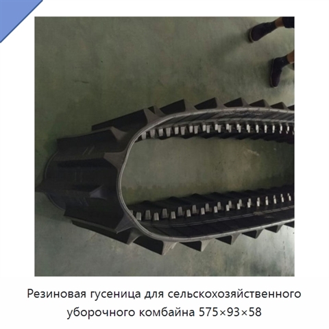 Резиновая гусеница для сельскохозяйственного уборочного комбайна 575×93×58