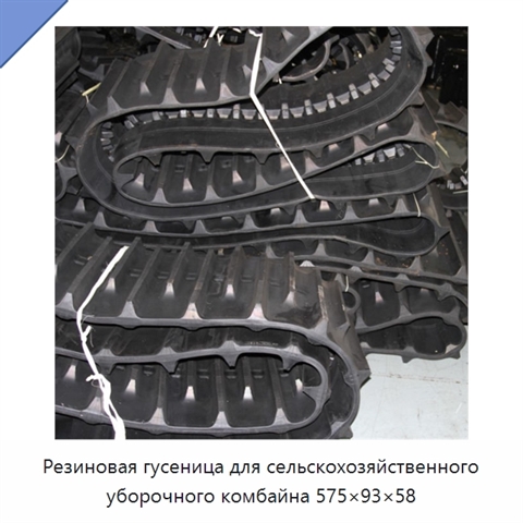 Резиновая гусеница для сельскохозяйственного уборочного комбайна 575×93×58