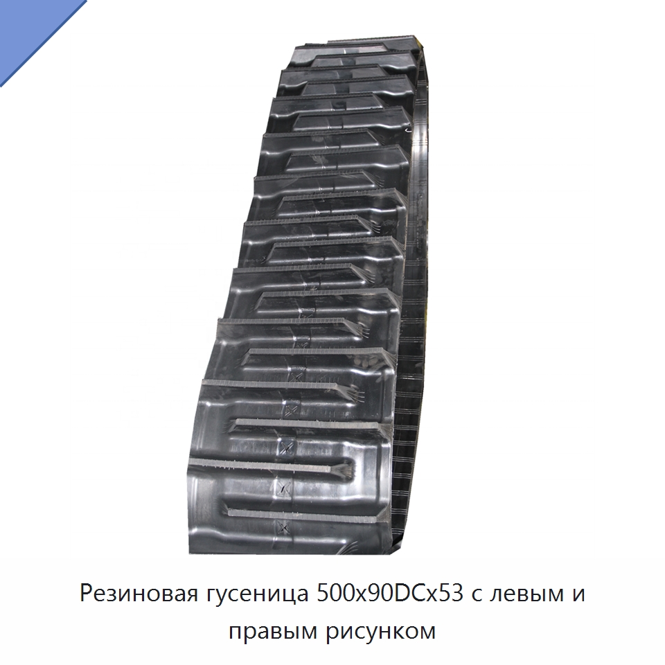 Резиновая гусеница 500x90DCx53 с левым и правым рисунком — Запчасти для сельскохозяйственной техники