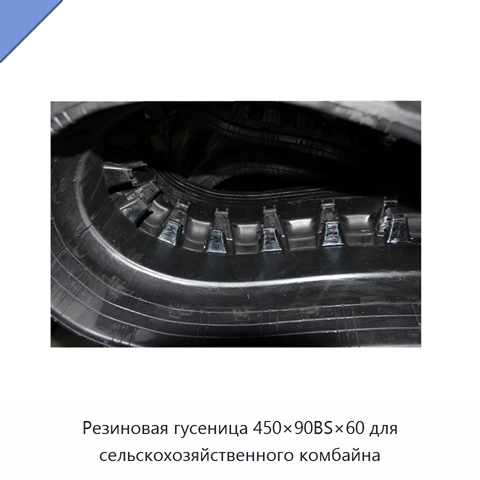 Резиновая гусеница 450×90BS×60 для сельскохозяйственного комбайна