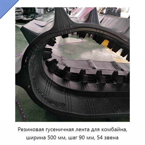 Резиновая гусеничная лента для комбайна, ширина 500 мм, шаг 90 мм, 54 звена