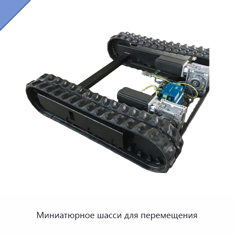 Миниатюрное шасси для перемещения — Специальные промышленные роботы