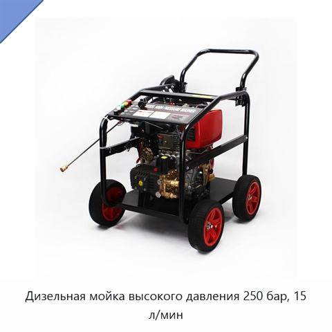 Дизельная мойка высокого давления 250 бар, 15 л/мин