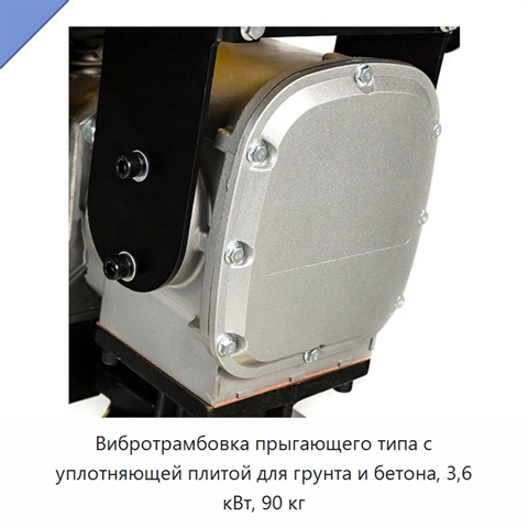Вибротрамбовка прыгающего типа с уплотняющей плитой для грунта и бетона, 3,6 кВт, 90 кг