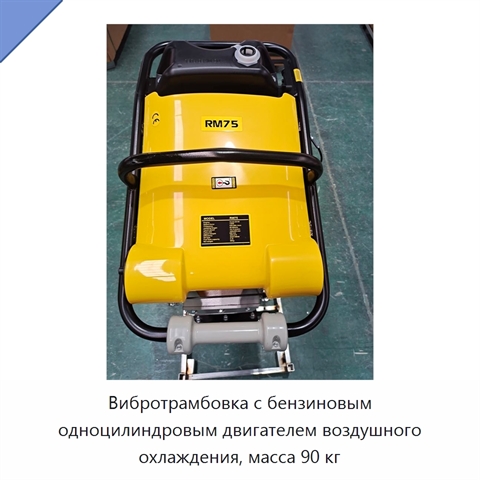 Вибротрамбовка с бензиновым одноцилиндровым двигателем воздушного охлаждения, масса 90 кг