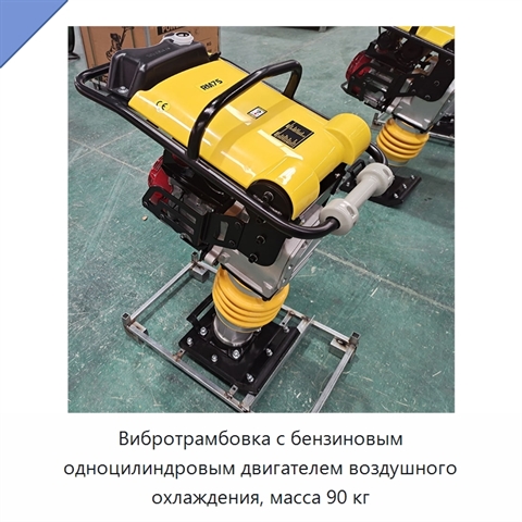 Вибротрамбовка с бензиновым одноцилиндровым двигателем воздушного охлаждения, масса 90 кг