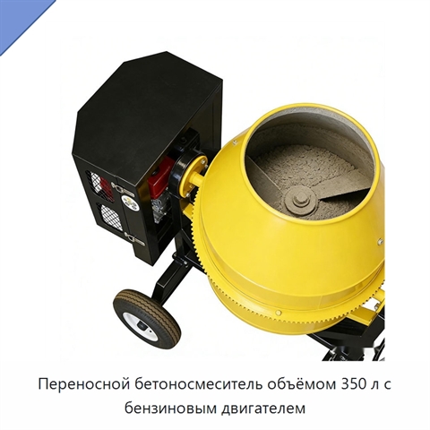 Переносной бетоносмеситель объёмом 350 л с бензиновым двигателем