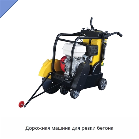 Дорожная машина для резки бетона