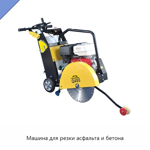 Машина для резки асфальта и бетона