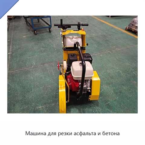 Машина для резки асфальта и бетона