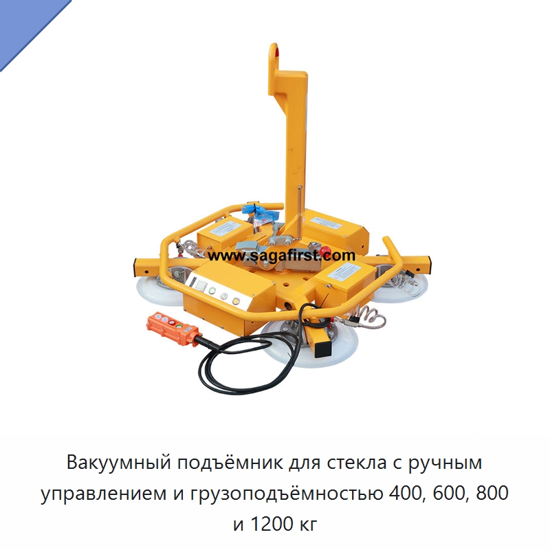 Вакуумный подъёмник для стекла с ручным управлением и грузоподъёмностью 400, 600, 800 и 1200 кг — Оборудование для производства стекла