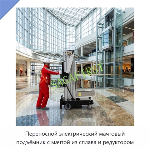 Переносной электрический мачтовый подъёмник с мачтой из сплава и редуктором