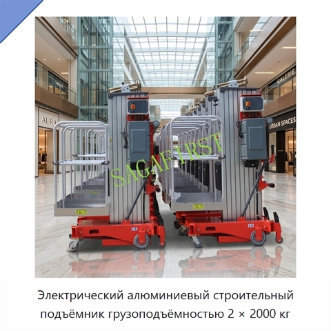 Электрический алюминиевый строительный подъёмник грузоподъёмностью 2 × 2000 кг