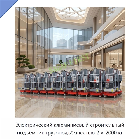 Электрический алюминиевый строительный подъёмник грузоподъёмностью 2 × 2000 кг