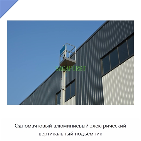 Одномачтовый алюминиевый электрический вертикальный подъёмник