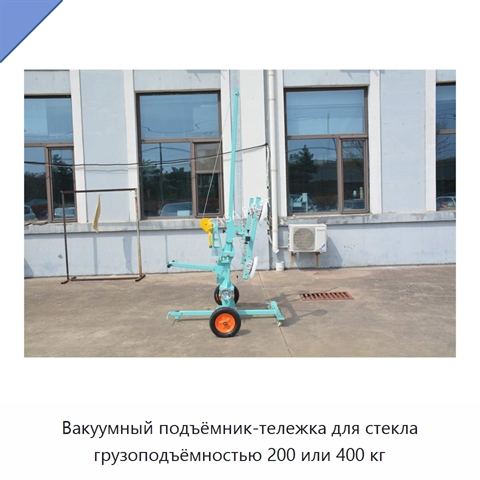 Вакуумный подъёмник-тележка для стекла грузоподъёмностью 200 или 400 кг