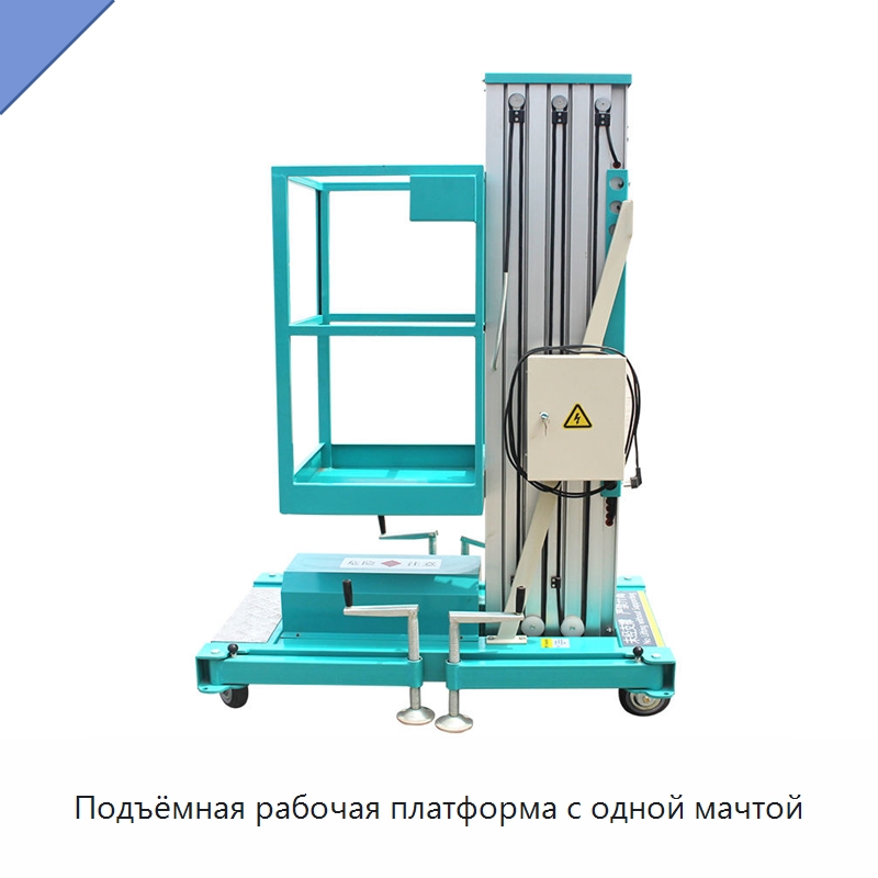 Подъёмная рабочая платформа с одной мачтой — Строительные подъёмники