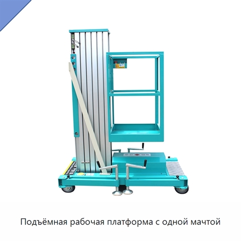 Подъёмная рабочая платформа с одной мачтой