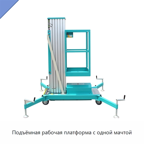 Подъёмная рабочая платформа с одной мачтой