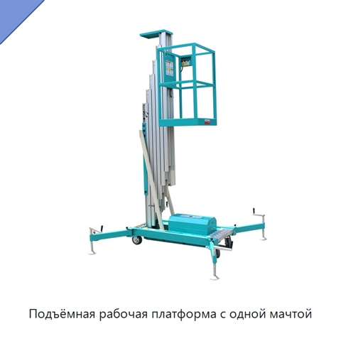 Подъёмная рабочая платформа с одной мачтой