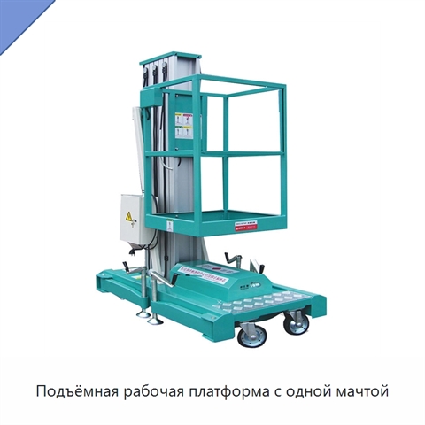 Подъёмная рабочая платформа с одной мачтой