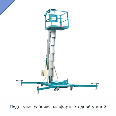 Подъёмная рабочая платформа с одной мачтой