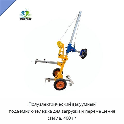 Полуэлектрический вакуумный подъемник-тележка для загрузки и перемещения стекла, 400 кг