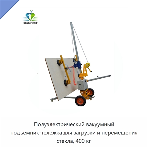Полуэлектрический вакуумный подъемник-тележка для загрузки и перемещения стекла, 400 кг